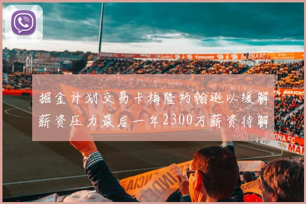 掘金计划交易卡梅隆约翰逊以缓解薪资压力最后一年2300万薪资待解