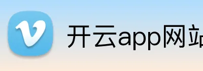 开云app网站 Logo